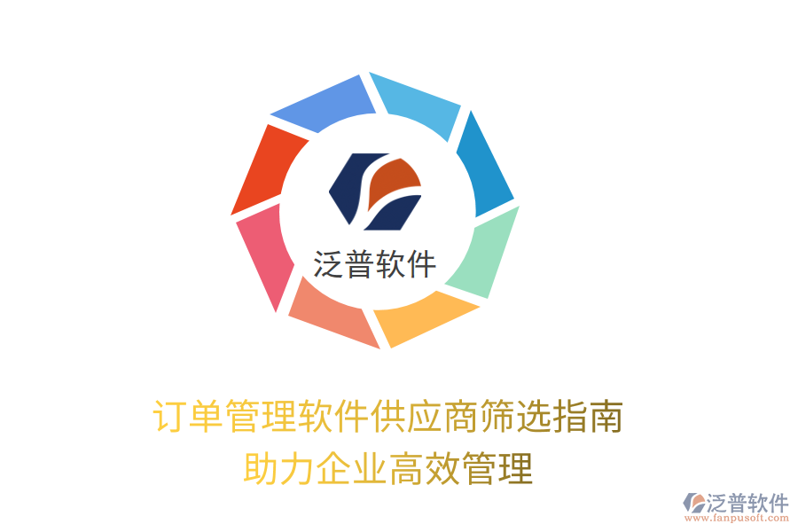 訂單管理軟件供應(yīng)商篩選指南，助力企業(yè)高效管理