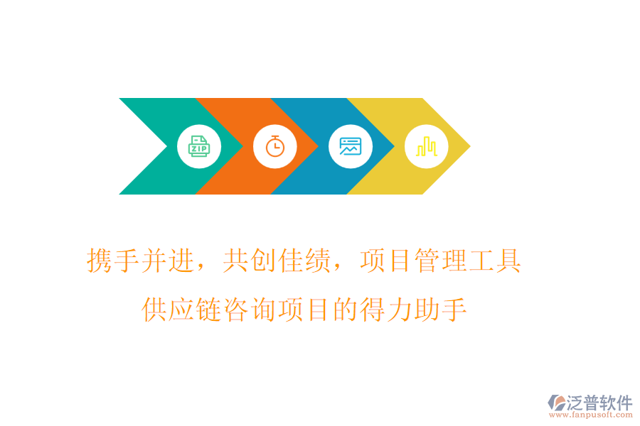 攜手并進(jìn)，共創(chuàng)佳績(jī)，項(xiàng)目管理工具，供應(yīng)鏈咨詢(xún)項(xiàng)目的得力助手