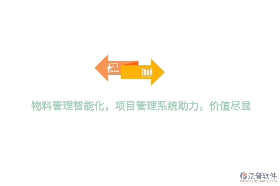 物料管理智能化，項(xiàng)目管理系統(tǒng)助力，價(jià)值盡顯