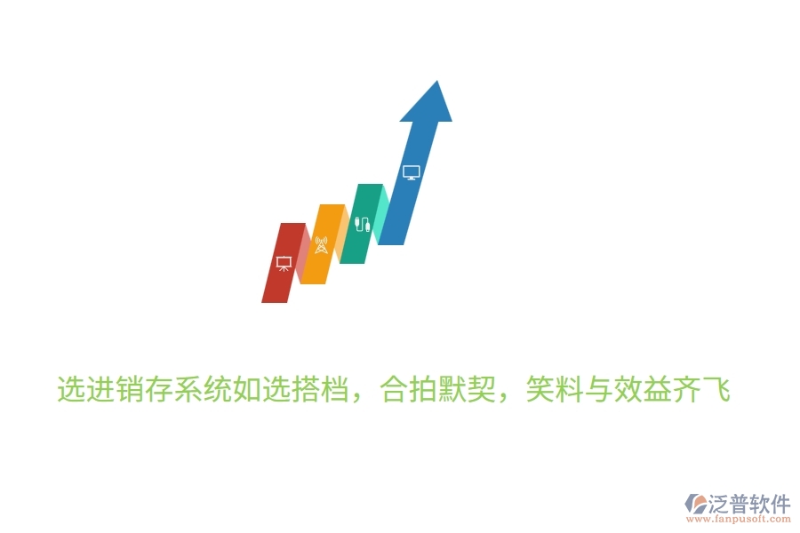 	 選進(jìn)銷存系統(tǒng)如選搭檔，合拍默契，笑料與效益齊飛  