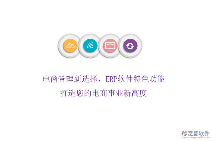 電商管理新選擇，ERP軟件特色功能，打造您的電商事業(yè)新高度
