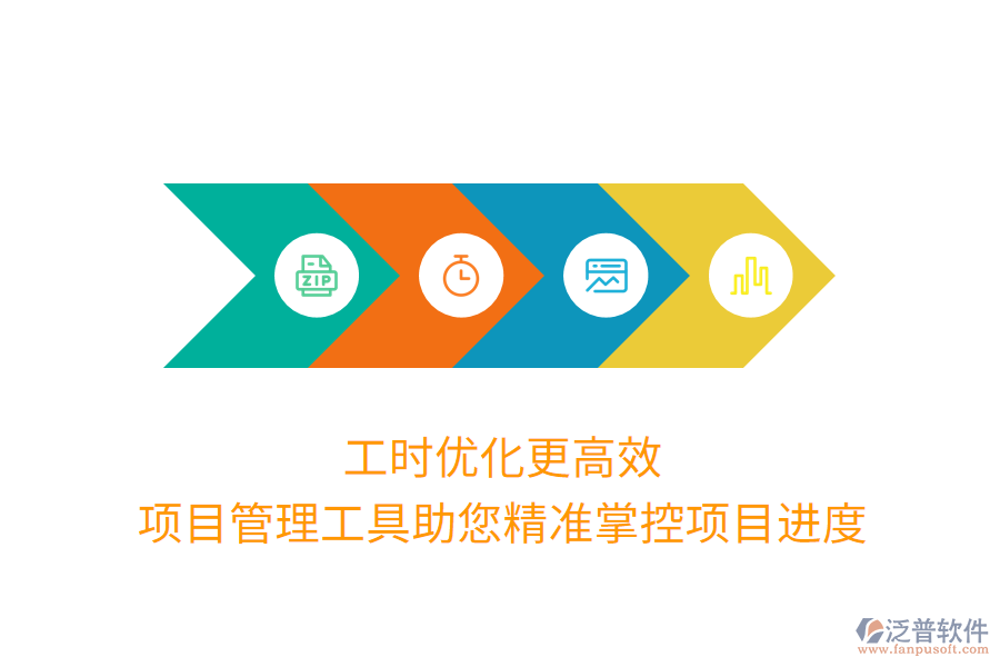 工時(shí)優(yōu)化更高效，項(xiàng)目管理工具助您精準(zhǔn)掌控項(xiàng)目進(jìn)度