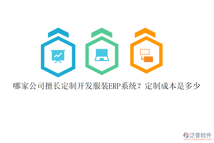 哪家公司擅長定制開發(fā)服裝ERP系統(tǒng)？定制成本是多少