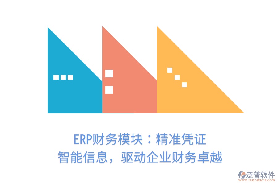 ERP財務模塊：精準憑證，智能信息，驅動企業(yè)財務卓越