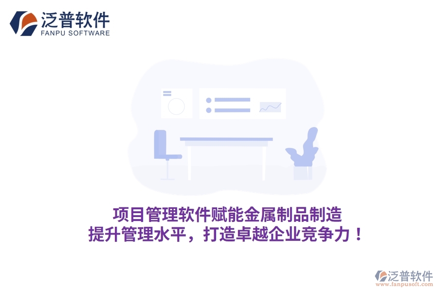 項(xiàng)目管理軟件賦能金屬制品制造，提升管理水平，打造卓越企業(yè)競(jìng)爭(zhēng)力！