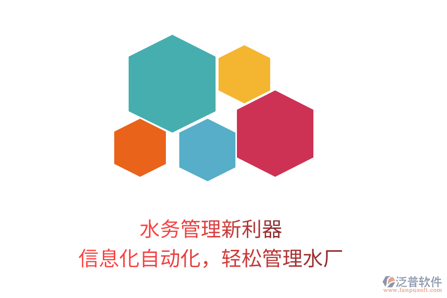 水務(wù)管理新利器，信息化自動化，輕松管理水廠