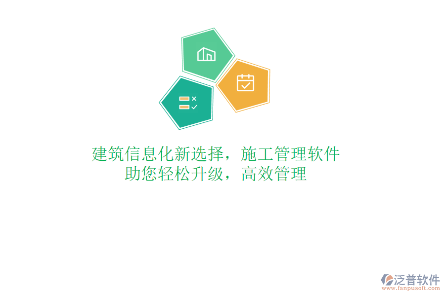 建筑信息化新選擇，施工管理軟件，助您輕松升級，高效管理