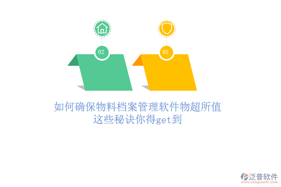 如何確保物料檔案管理軟件物超所值？這些秘訣你得get到