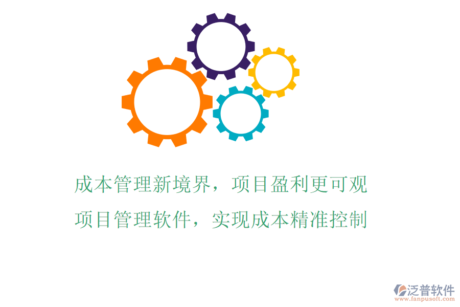 成本管理新境界，項(xiàng)目盈利更可觀!項(xiàng)目管理軟件，實(shí)現(xiàn)成本精準(zhǔn)控制