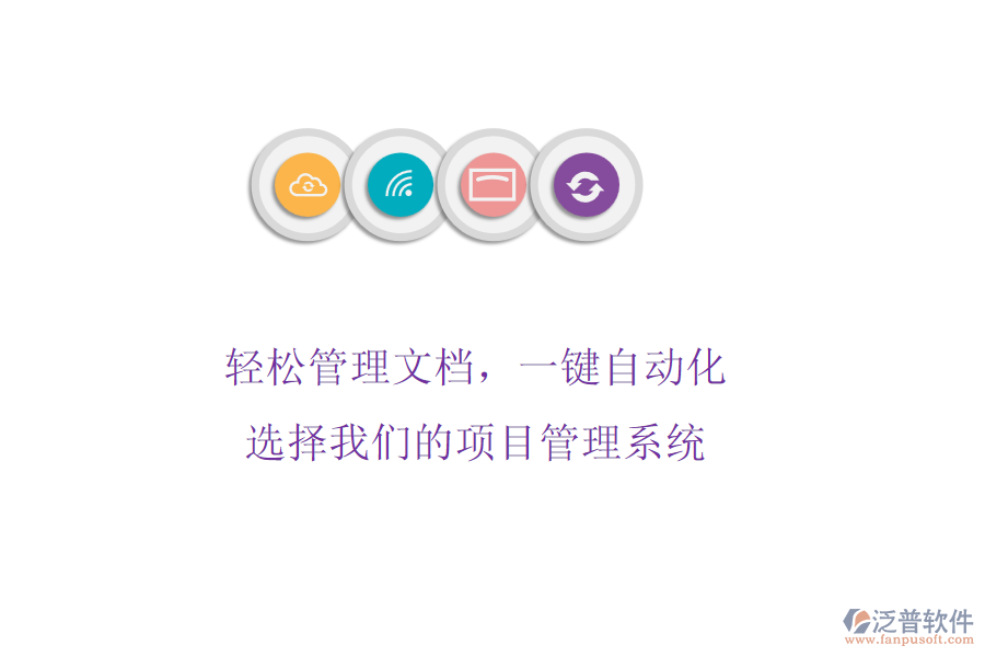 輕松管理文檔，一鍵自動化! 選擇我們的項目管理系統(tǒng)