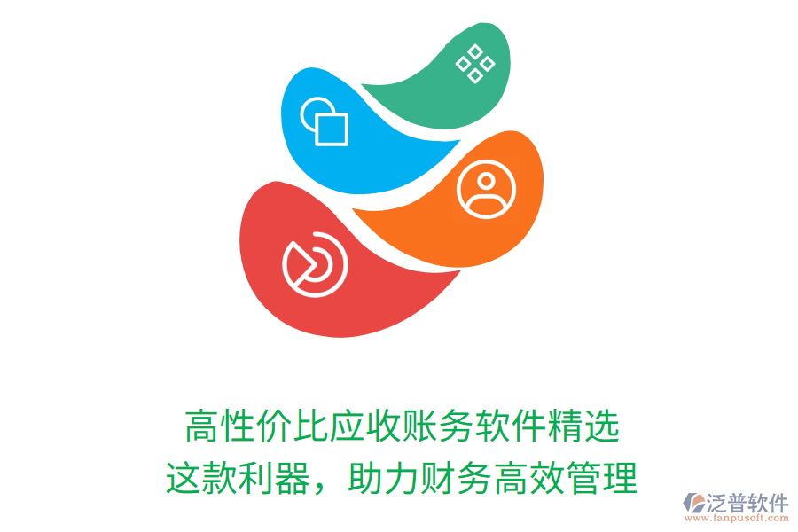 高性價(jià)比應(yīng)收賬務(wù)軟件精選，這款利器，助力財(cái)務(wù)高效管理