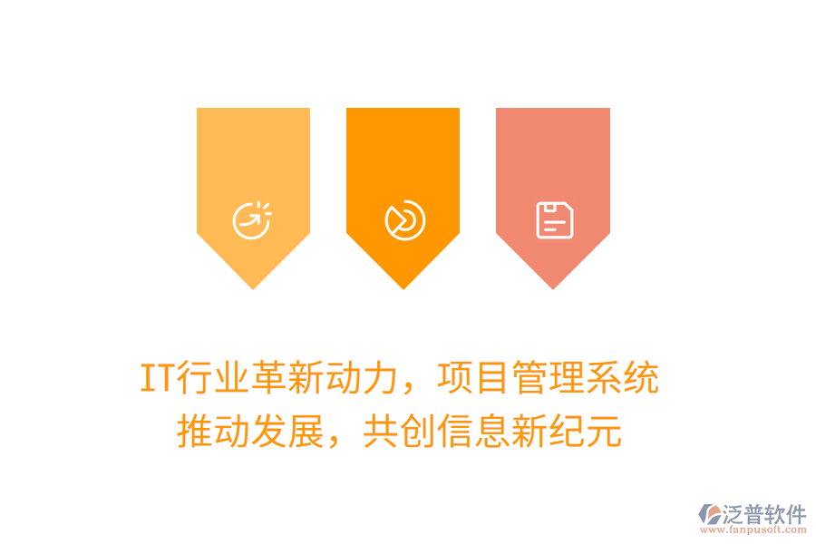 IT行業(yè)革新動力，項目管理系統(tǒng) 推動發(fā)展，共創(chuàng)信息新紀元