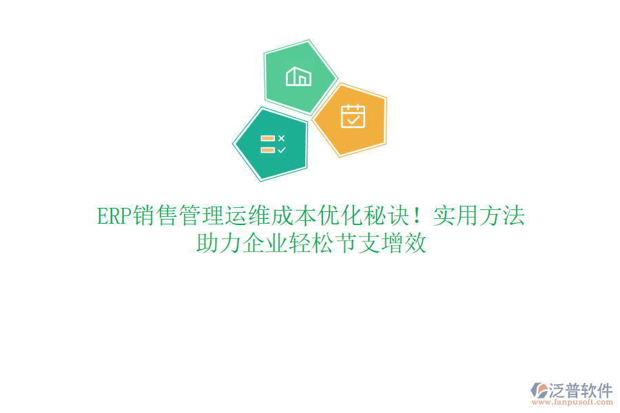 ERP銷售管理運維成本優(yōu)化秘訣！實用方法，助力企業(yè)輕松節(jié)支增效