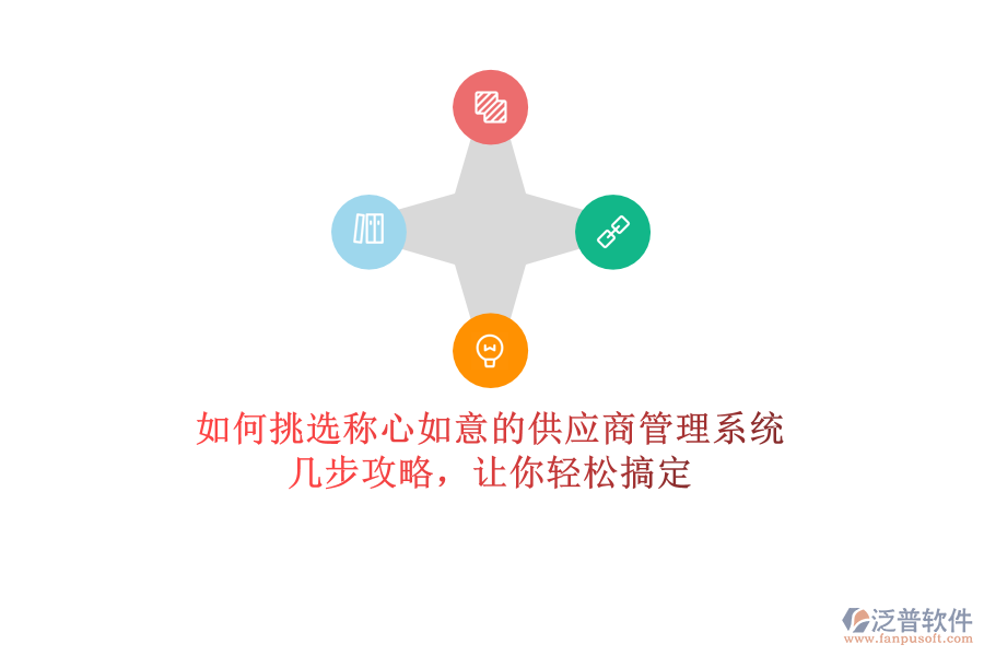 如何挑選稱心如意的供應(yīng)商管理系統(tǒng)？幾步攻略，讓你輕松搞定