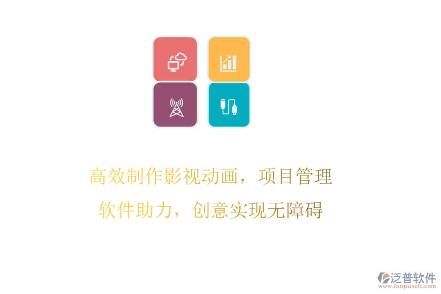 高效制作影視動(dòng)畫，項(xiàng)目管理軟件助力，創(chuàng)意實(shí)現(xiàn)無(wú)障礙