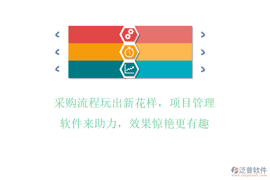 采購(gòu)流程玩出新花樣，項(xiàng)目管理軟件來(lái)助力，效果驚艷更有趣