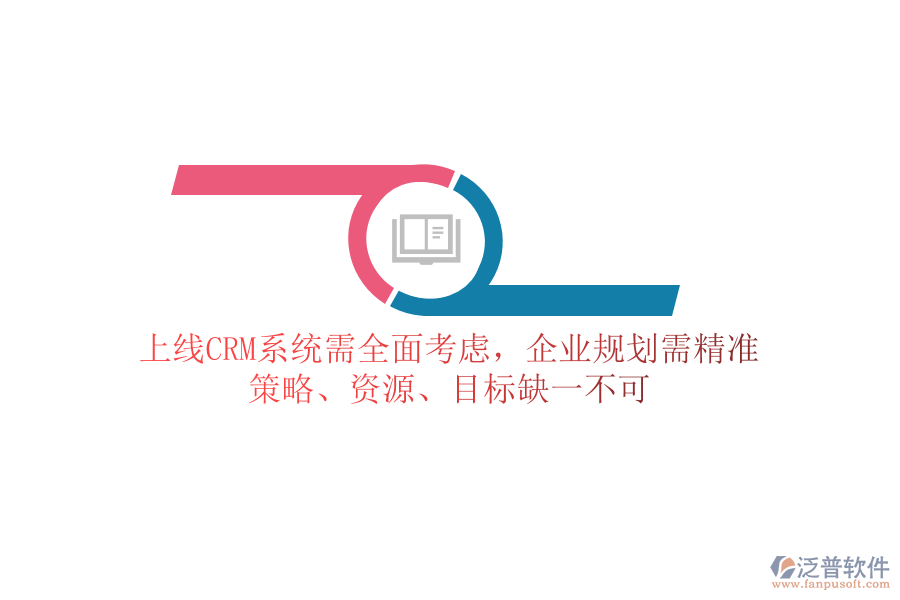 上線CRM系統(tǒng)需全面考慮，企業(yè)規(guī)劃需精準：策略、資源、目標缺一不可