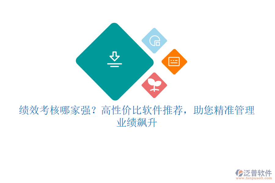 績效考核哪家強？高性價比軟件推薦，助您精準管理，業(yè)績飆升