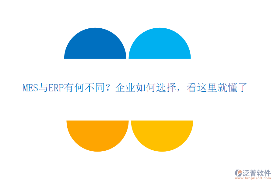 MES與ERP有何不同？企業(yè)如何選擇，看這里就懂了