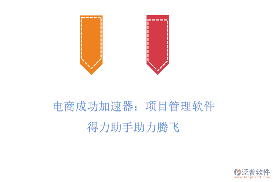 電商成功加速器：項目管理軟件，得力助手助力騰飛