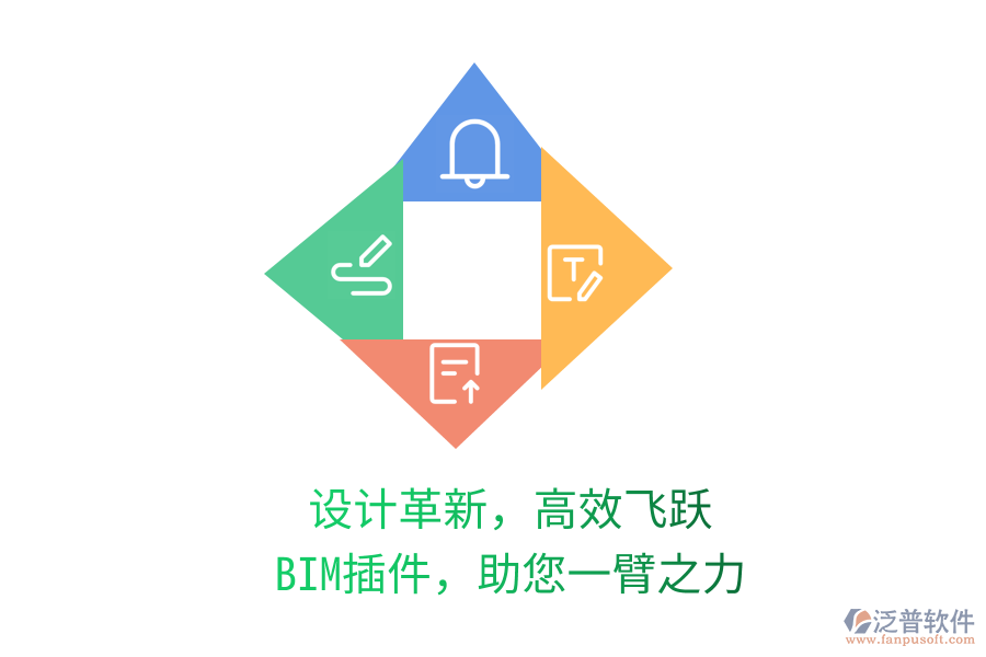設(shè)計(jì)革新，高效飛躍,BIM插件，助您一臂之力