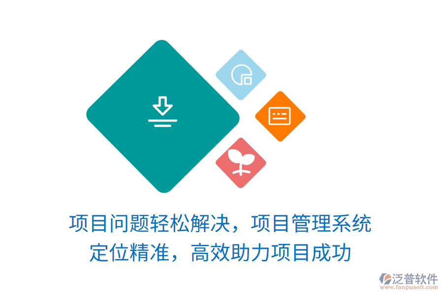 項目問題輕松解決，項目管理系統(tǒng) 定位精準(zhǔn)，高效助力項目成功