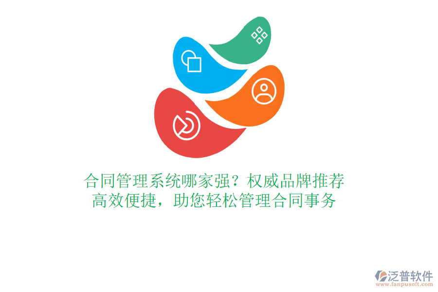合同管理系統(tǒng)哪家強(qiáng)？權(quán)威品牌推薦，高效便捷，助您輕松管理合同事務(wù)