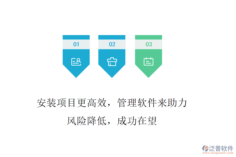 安裝項目更高效，管理軟件來助力! 風(fēng)險降低，成功在望