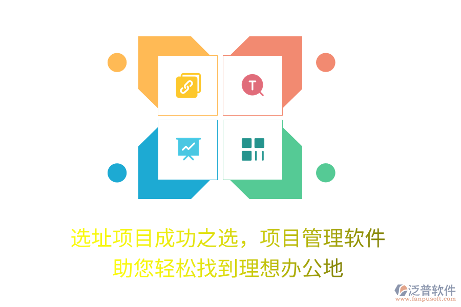 選址項(xiàng)目成功之選，項(xiàng)目管理軟件 助您輕松找到理想辦公地