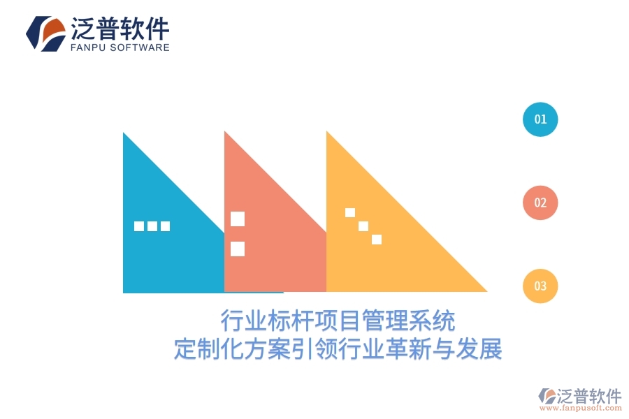 行業(yè)標(biāo)桿項(xiàng)目管理系統(tǒng)：定制化方案引領(lǐng)行業(yè)革新與發(fā)展
