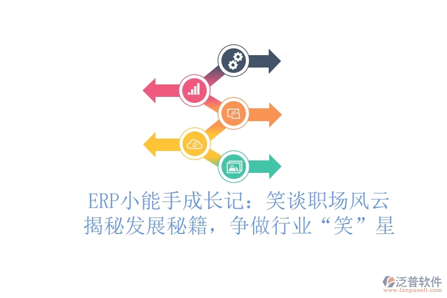 ERP小能手成長記：笑談職場風(fēng)云，揭秘發(fā)展秘籍，爭做行業(yè)&ldquo;笑&rdquo;星