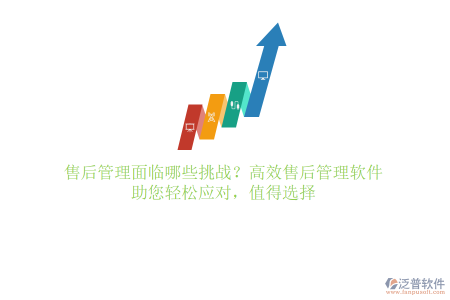 售后管理面臨哪些挑戰(zhàn)？高效售后管理軟件，助您輕松應(yīng)對，值得選擇