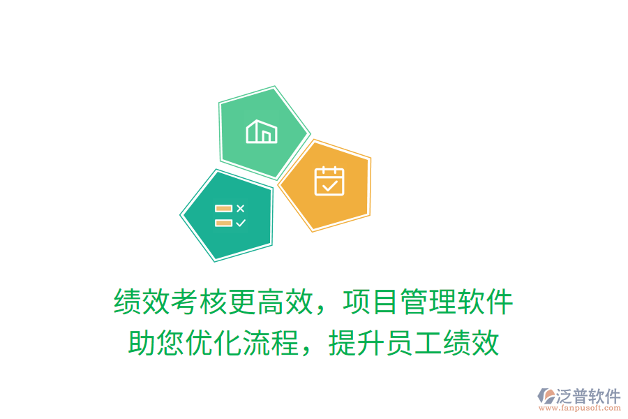 績效考核更高效，項目管理軟件 助您優(yōu)化流程，提升員工績效