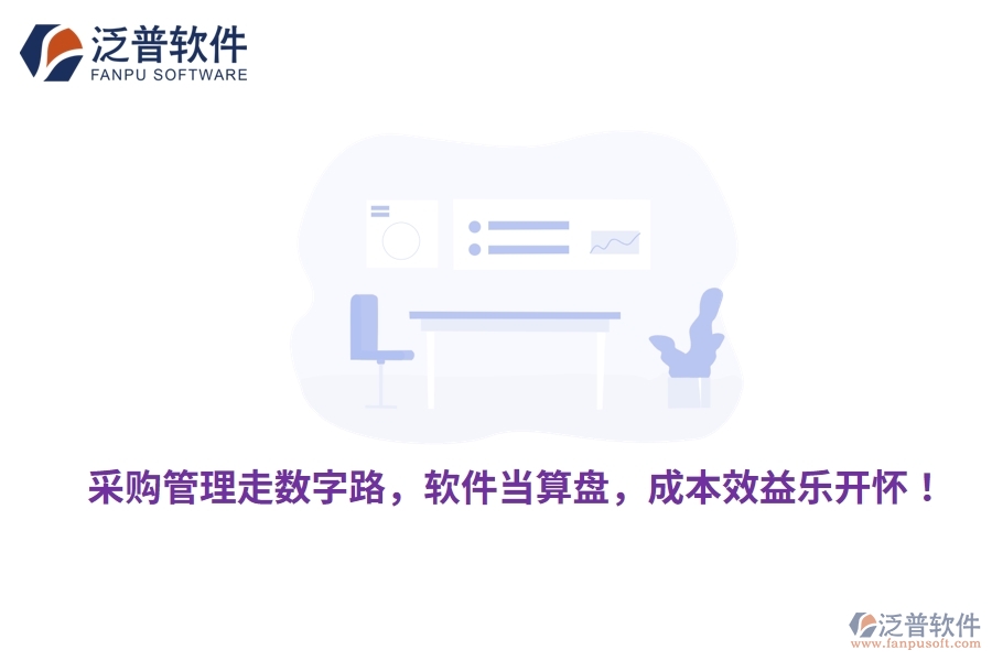 采購管理走數(shù)字路，軟件當(dāng)算盤，成本效益樂開懷！