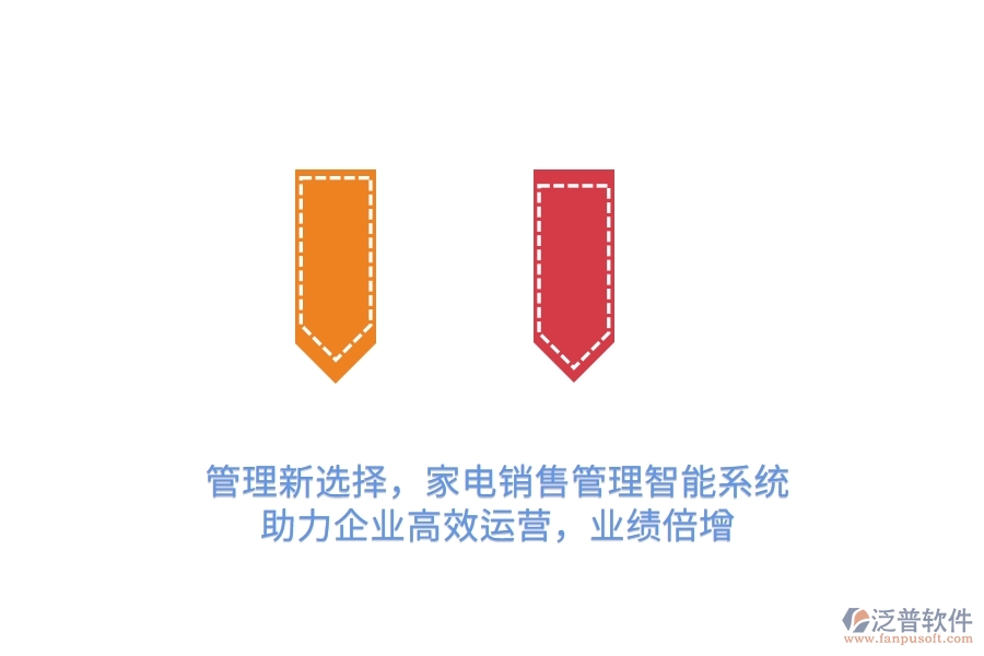 管理新選擇，家電銷售管理智能系統(tǒng)，助力企業(yè)高效運(yùn)營，業(yè)績倍增