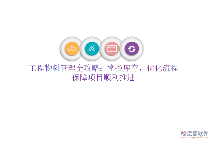 工程物料管理全攻略：掌控庫(kù)存，優(yōu)化流程，保障項(xiàng)目順利推進(jìn)
