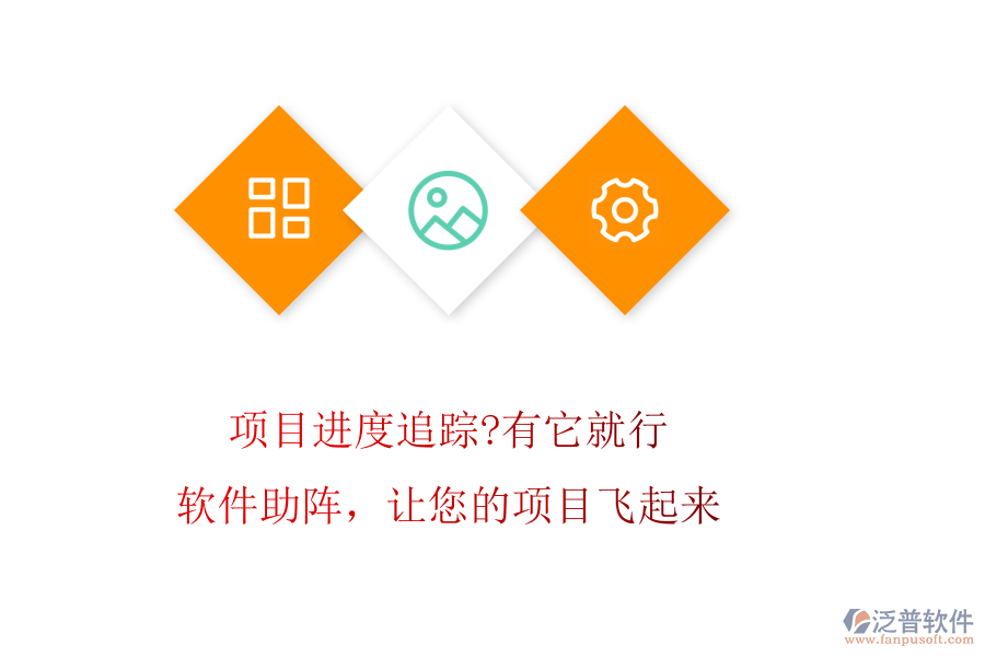 項(xiàng)目進(jìn)度追蹤?有它就行!軟件助陣，讓您的項(xiàng)目飛起來