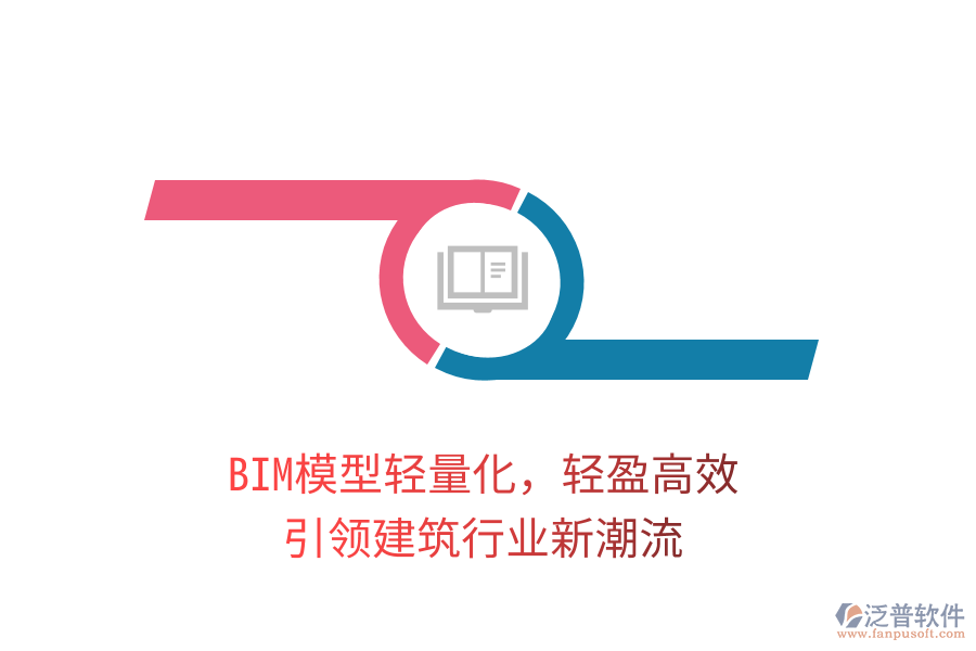 BIM模型輕量化，輕盈高效，引領建筑行業(yè)新潮流