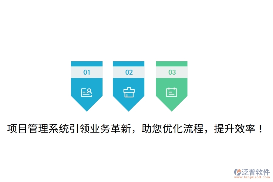 項(xiàng)目管理系統(tǒng)引領(lǐng)業(yè)務(wù)革新，助您優(yōu)化流程，提升效率！