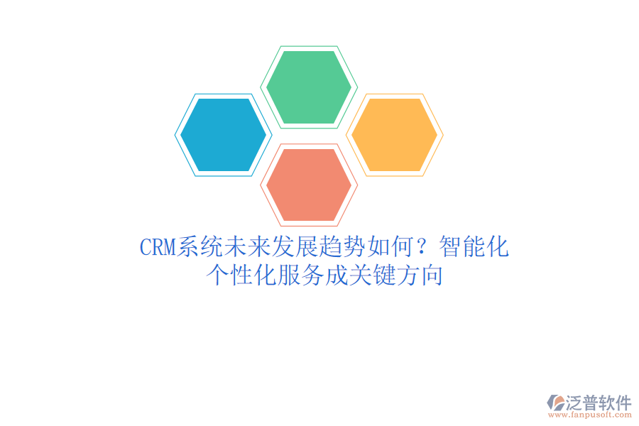 CRM系統(tǒng)未來(lái)發(fā)展趨勢(shì)如何？智能化、個(gè)性化服務(wù)成關(guān)鍵方向