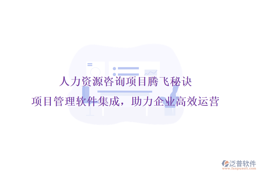 人力資源咨詢項(xiàng)目騰飛秘訣，項(xiàng)目管理軟件集成，助力企業(yè)高效運(yùn)營