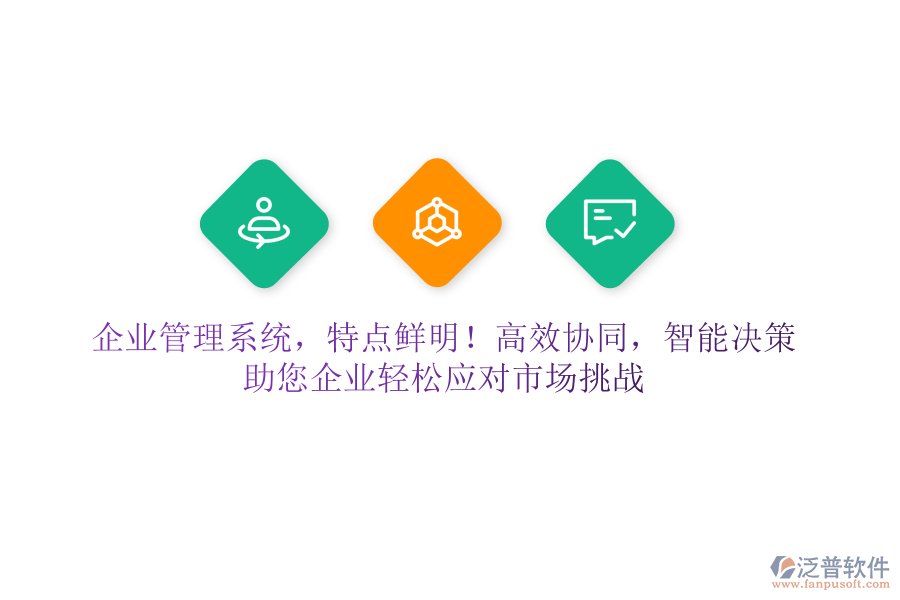 企業(yè)管理系統(tǒng)，特點(diǎn)鮮明！高效協(xié)同，智能決策，助您企業(yè)輕松應(yīng)對市場挑戰(zhàn)