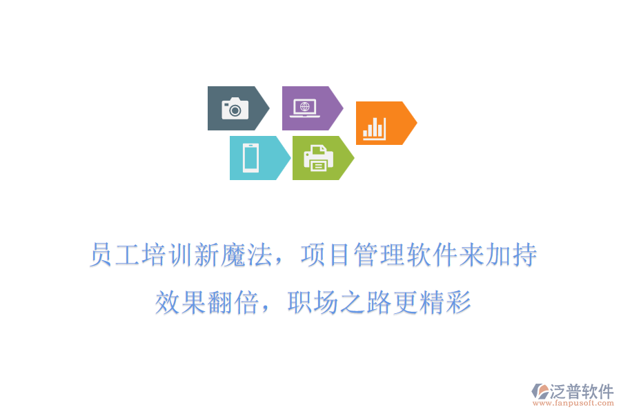 員工培訓(xùn)新魔法，項(xiàng)目管理軟件來(lái)加持!效果翻倍，職場(chǎng)之路更精彩