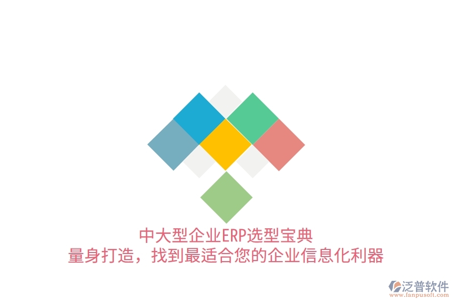 中大型企業(yè)ERP選型寶典:量身打造,找到最適合您的<a href=http://m.theonlineadagency.com/gongsi/ds/ target=_blank class=infotextkey>企業(yè)信息</a>化利器