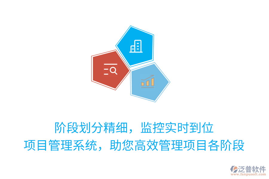 階段劃分精細，監(jiān)控實時到位，項目管理系統(tǒng)，助您高效管理項目各階段