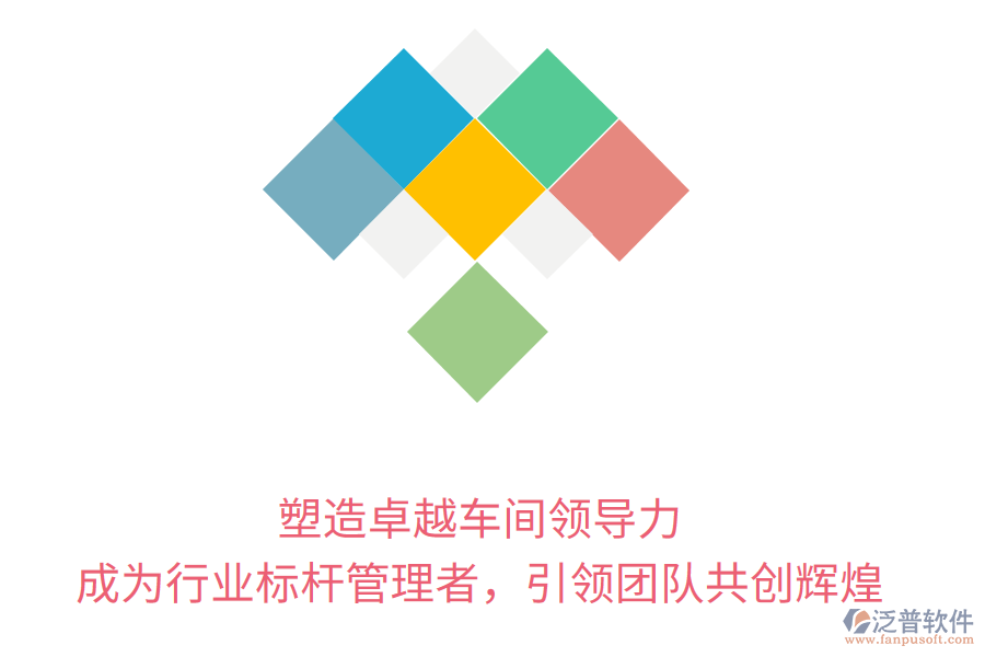 塑造卓越車間領(lǐng)導(dǎo)力，成為行業(yè)標(biāo)桿管理者，引領(lǐng)團隊共創(chuàng)輝煌