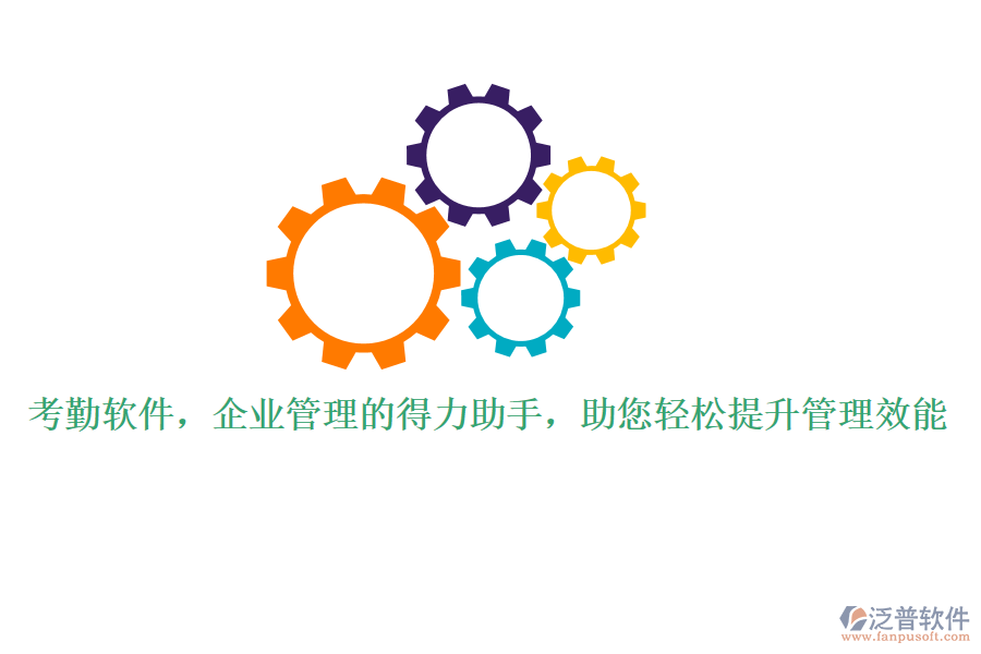 考勤軟件，企業(yè)管理的得力助手，助您輕松提升管理效能