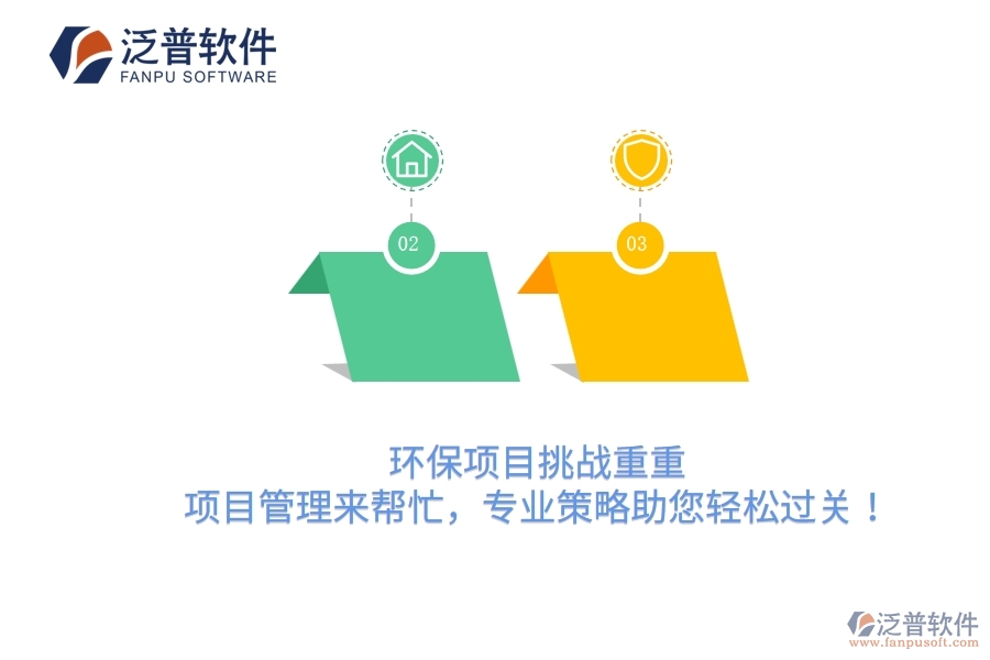 環(huán)保項(xiàng)目挑戰(zhàn)重重？項(xiàng)目管理來(lái)幫忙，專業(yè)策略助您輕松過(guò)關(guān)！