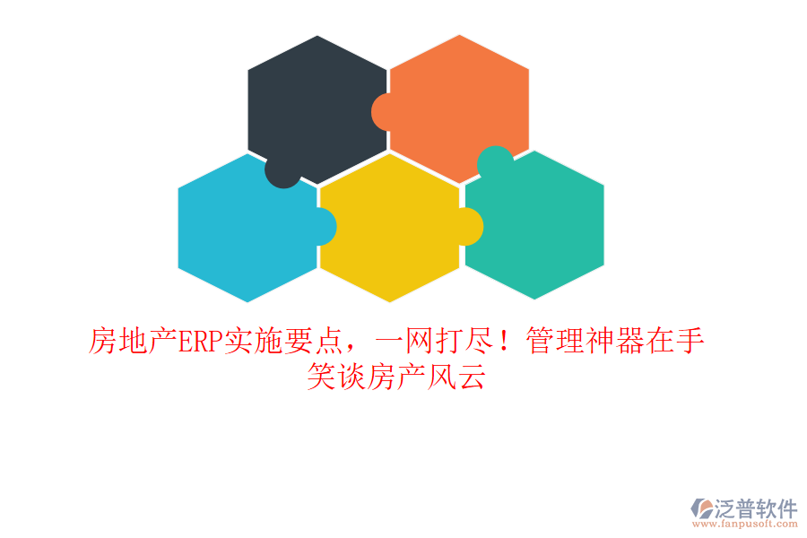房地產(chǎn)ERP實施要點，一網(wǎng)打盡！管理神器在手，笑談房產(chǎn)風云