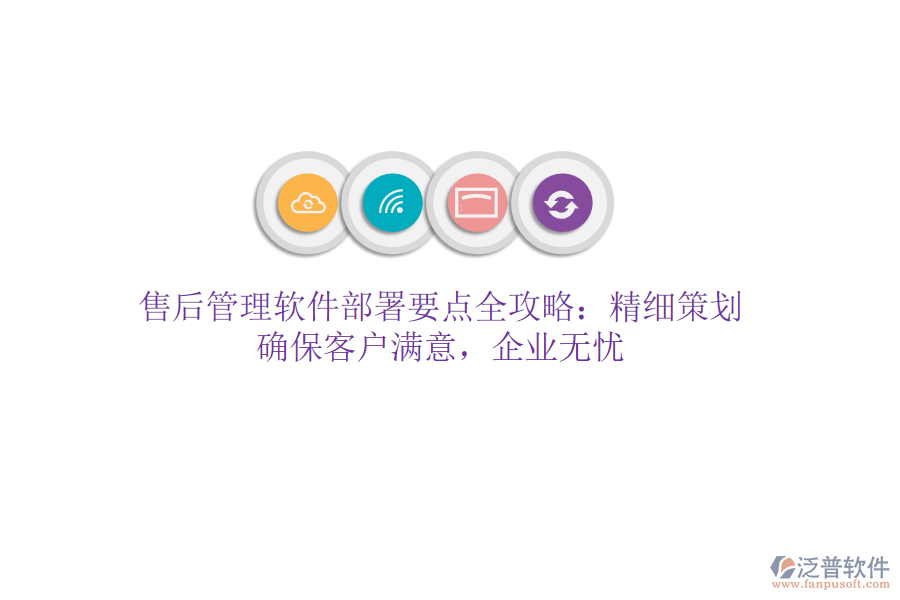 售后管理軟件部署要點(diǎn)全攻略：精細(xì)策劃，確?？蛻魸M意，企業(yè)無(wú)憂